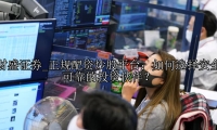 正规配资炒股平台：如何选择安全可靠的投资伙伴？