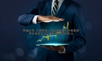 中国核电：拟向控股股东中核集团和社保基金会定增募资不超140亿元